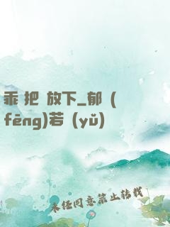 乖 把劍放下